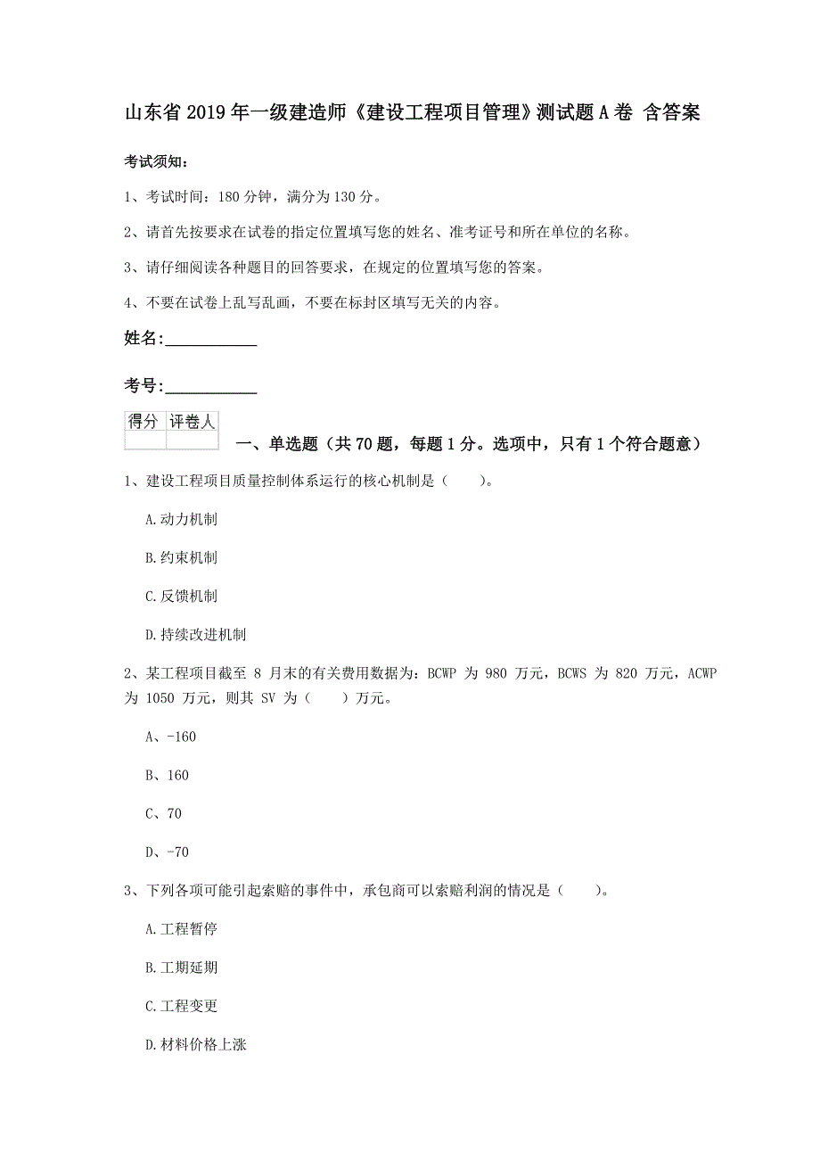 山东省2019年一级建造师《建设工程项目管理》测试题a卷 含答案_第1页