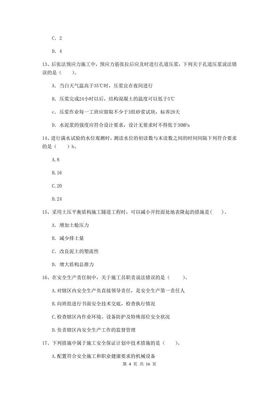 2020年一级建造师《市政公用工程管理与实务》模拟试卷 （附答案）_第4页