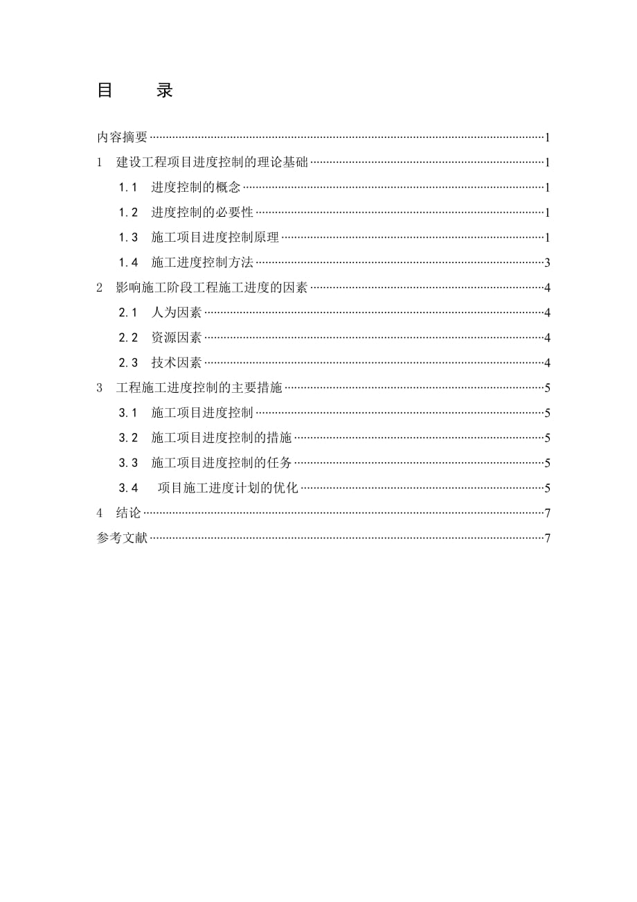 建筑工程项目进度控制研究创新_第1页