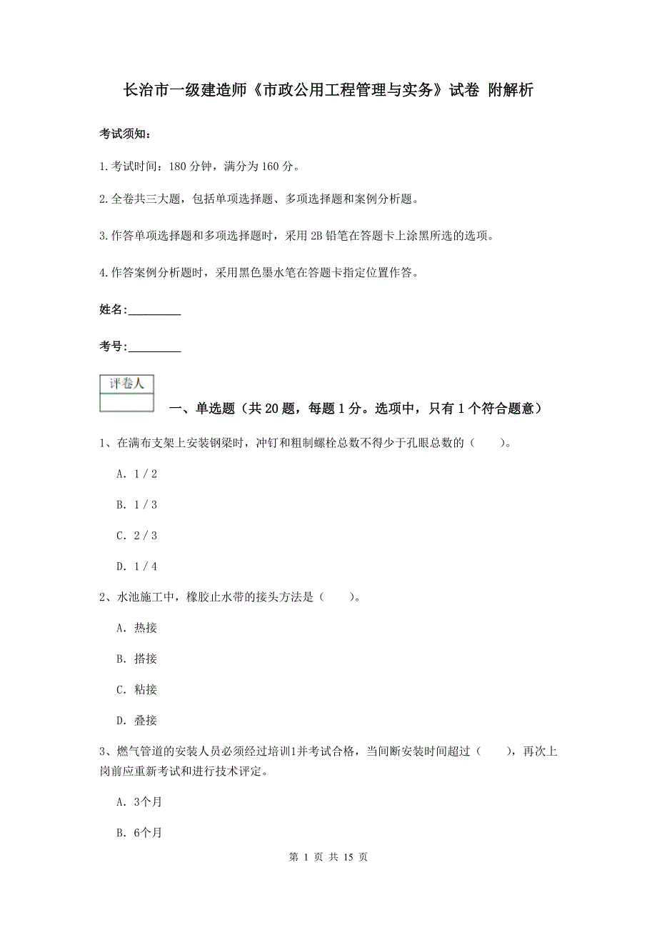 长治市一级建造师《市政公用工程管理与实务》试卷 附解析_第1页