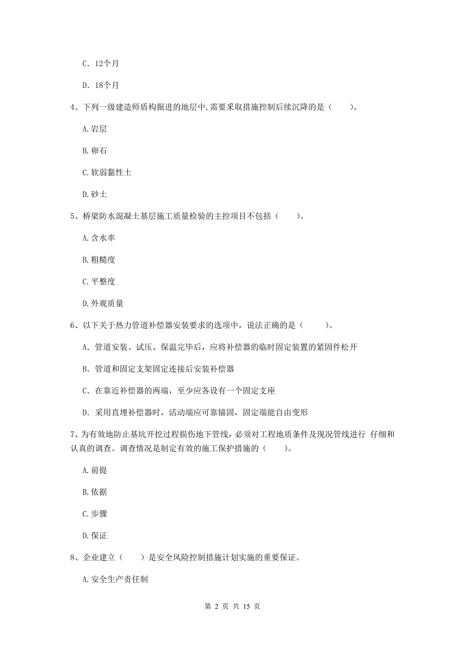 长治市一级建造师《市政公用工程管理与实务》试卷 附解析_第2页