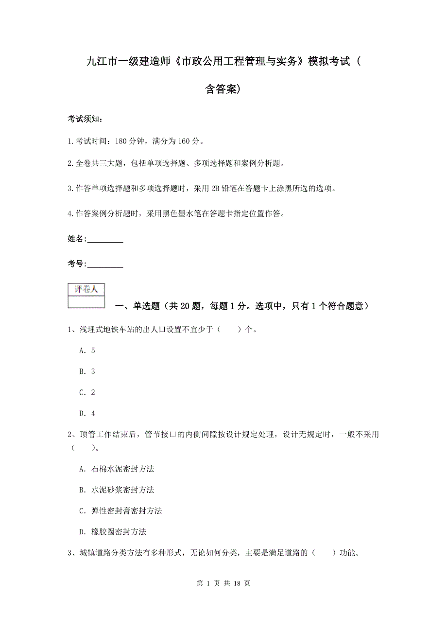 九江市一级建造师《市政公用工程管理与实务》模拟考试 （含答案）_第1页