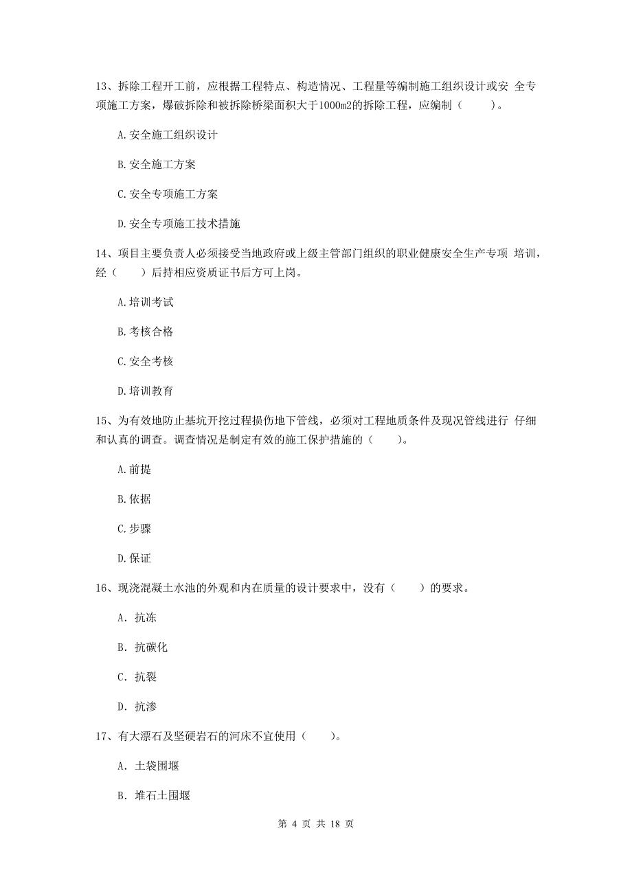 九江市一级建造师《市政公用工程管理与实务》模拟考试 （含答案）_第4页