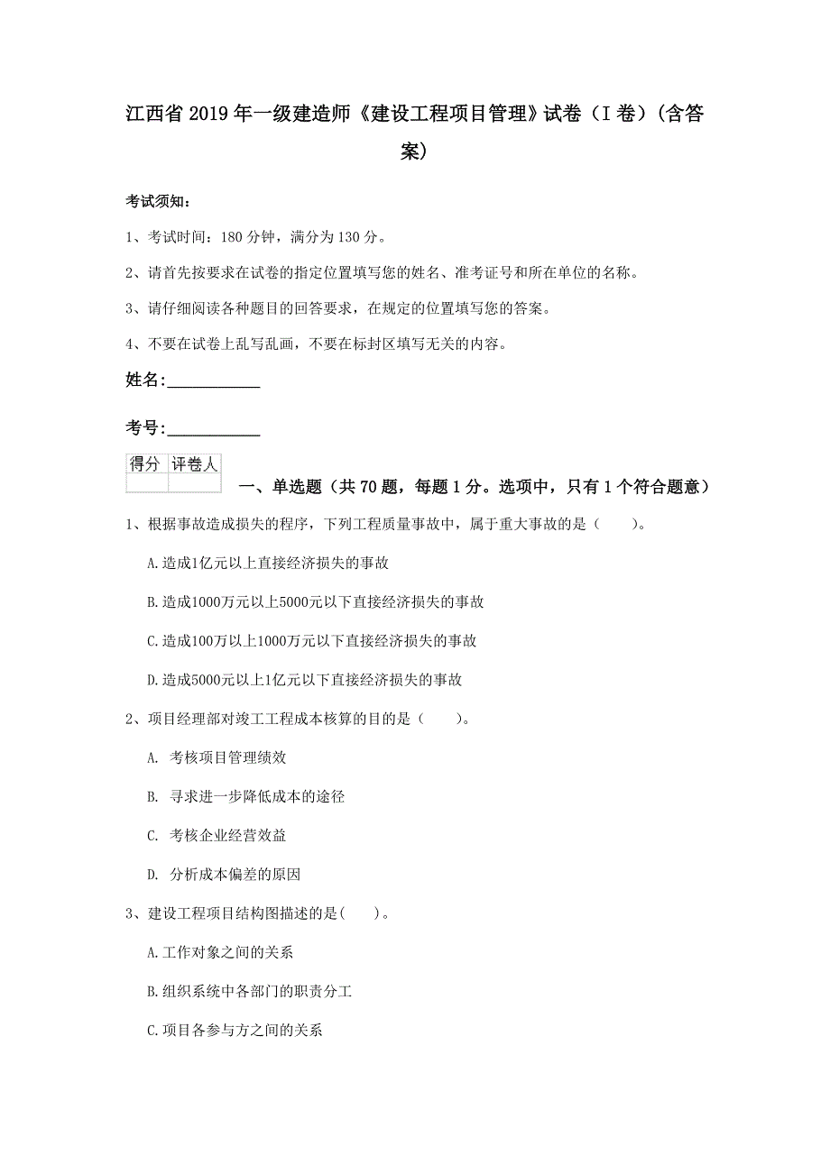 江西省2019年一级建造师《建设工程项目管理》试卷（i卷） （含答案）_第1页