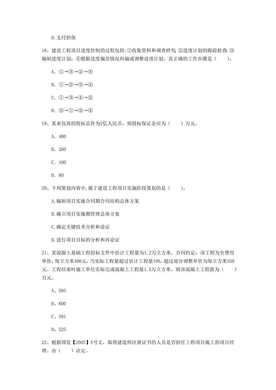 江西省2019年一级建造师《建设工程项目管理》试卷（i卷） （含答案）_第5页