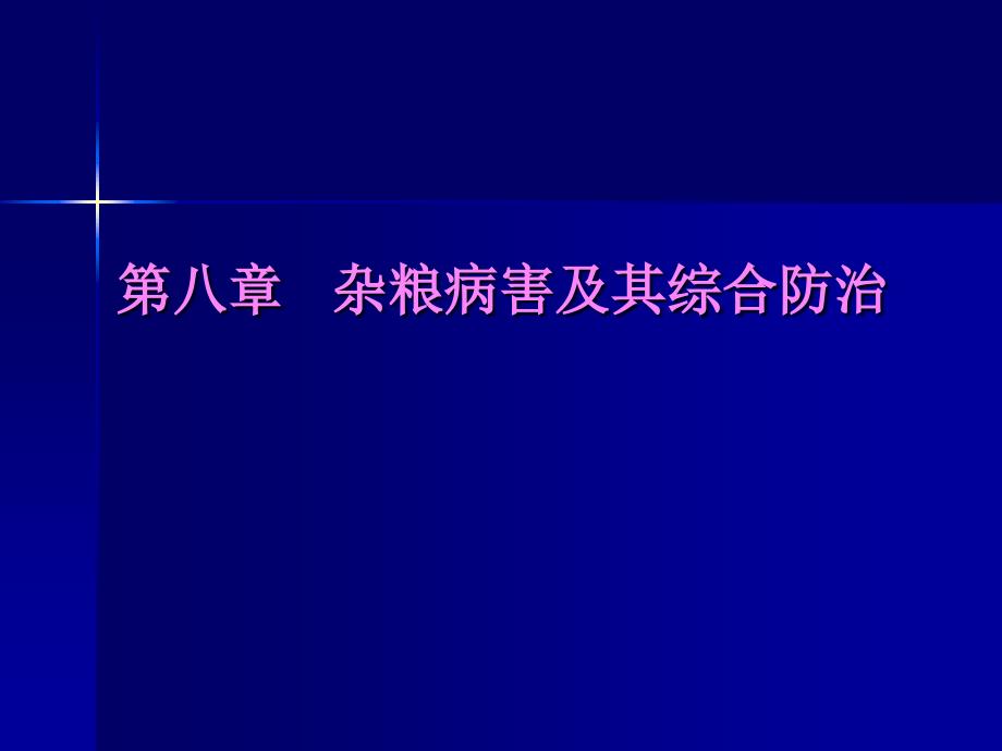 第八章杂粮病害及其综合防治_第1页