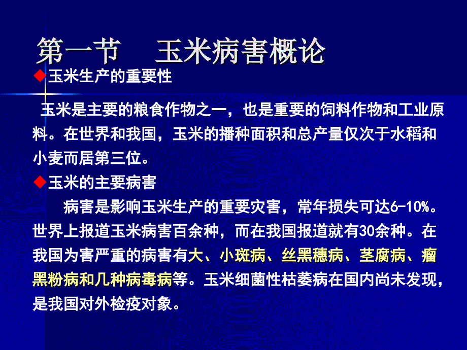 第八章杂粮病害及其综合防治_第3页