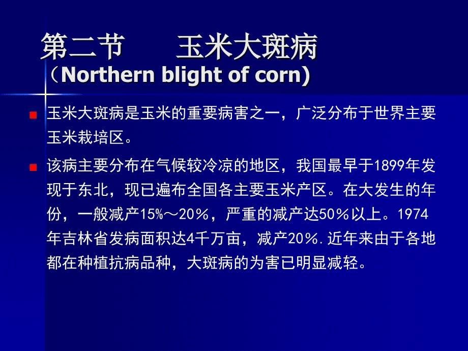 第八章杂粮病害及其综合防治_第5页