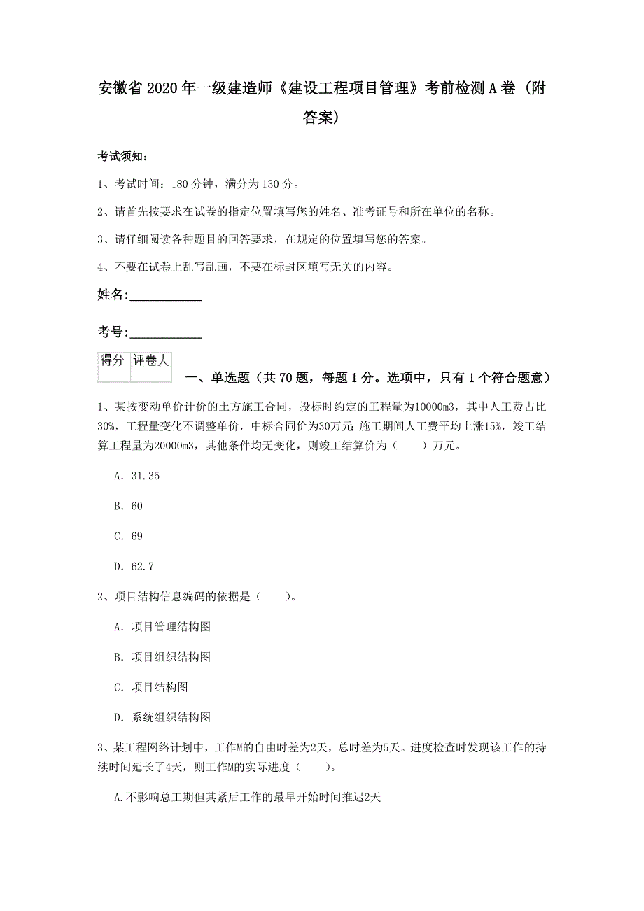 安徽省2020年一级建造师《建设工程项目管理》考前检测a卷 （附答案）_第1页