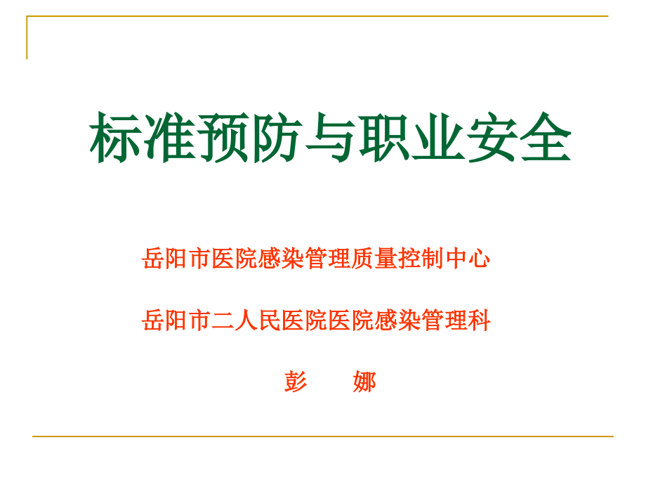 标准预防与职业安全新上岗人员培训_第1页