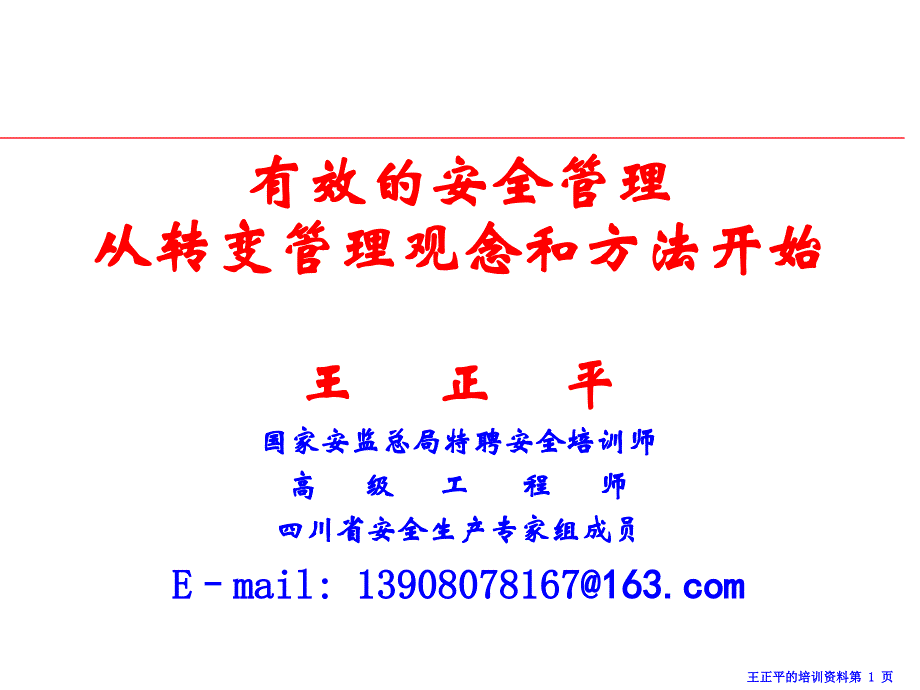 有效的安全管理从转变观念(2015-11-26-资料).._第1页