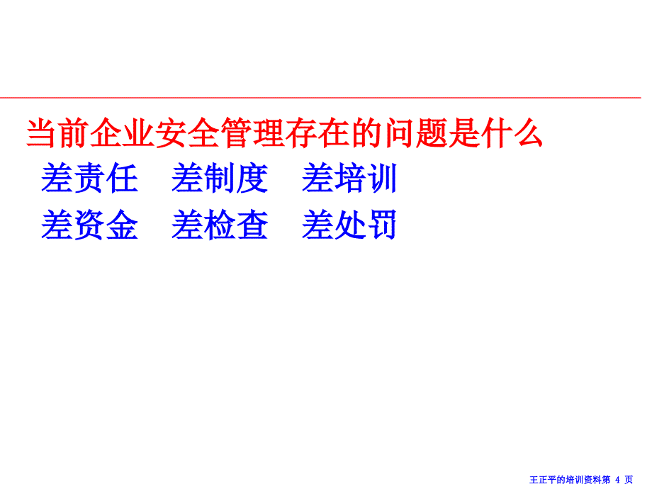 有效的安全管理从转变观念(2015-11-26-资料).._第4页