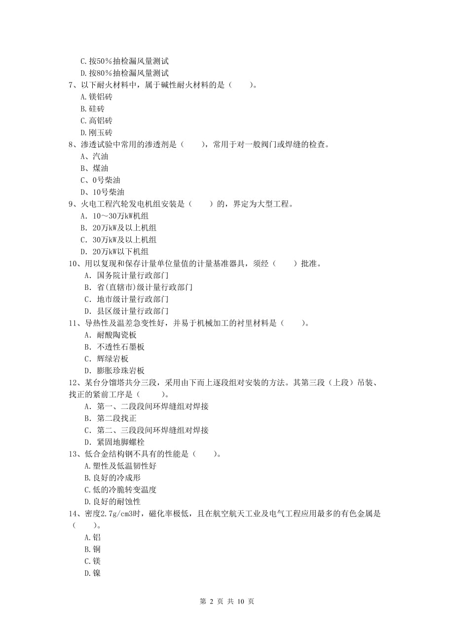 宿州市一级建造师《机电工程管理与实务》综合练习c卷 含答案_第2页