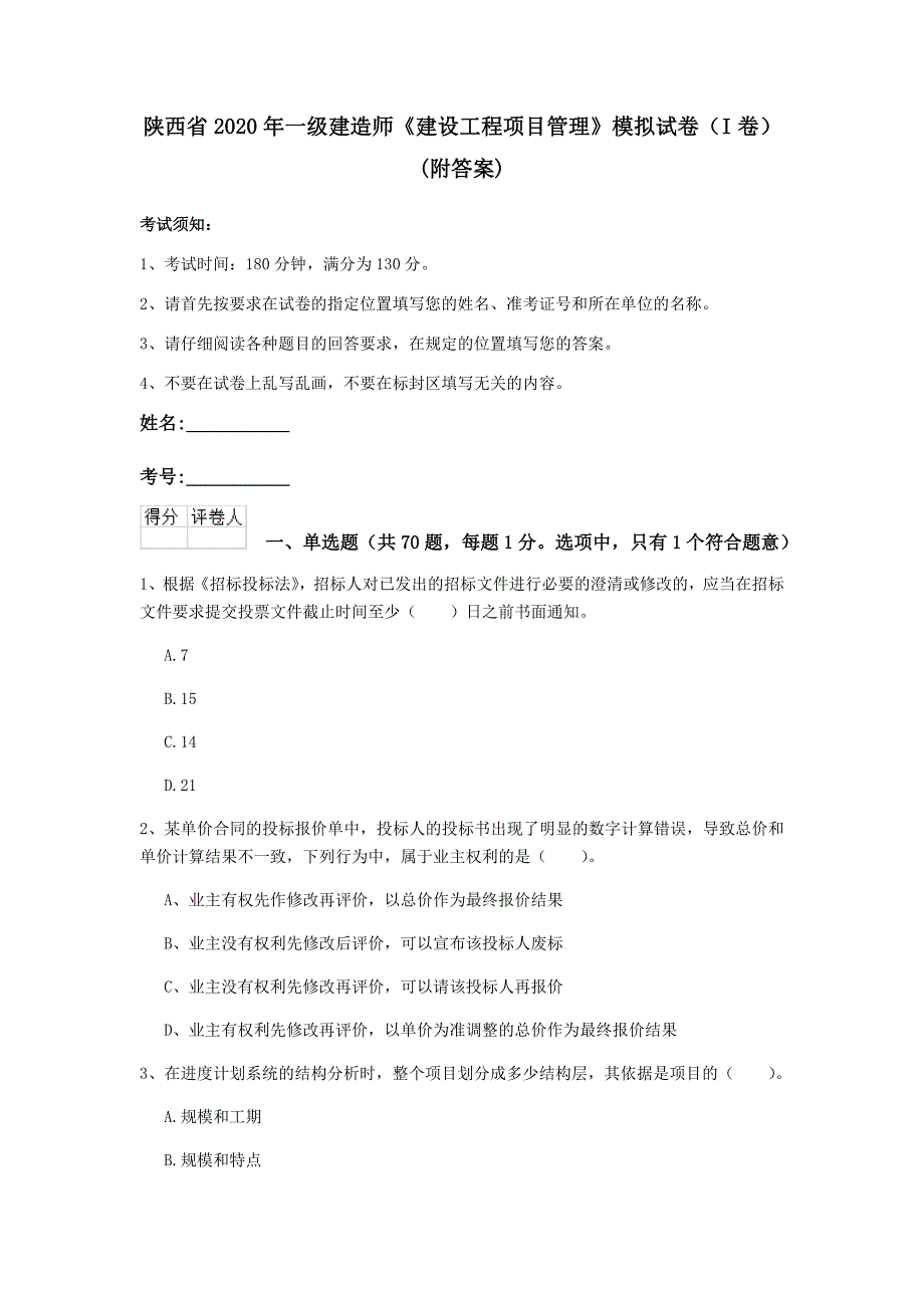 陕西省2020年一级建造师《建设工程项目管理》模拟试卷（i卷） （附答案）_第1页