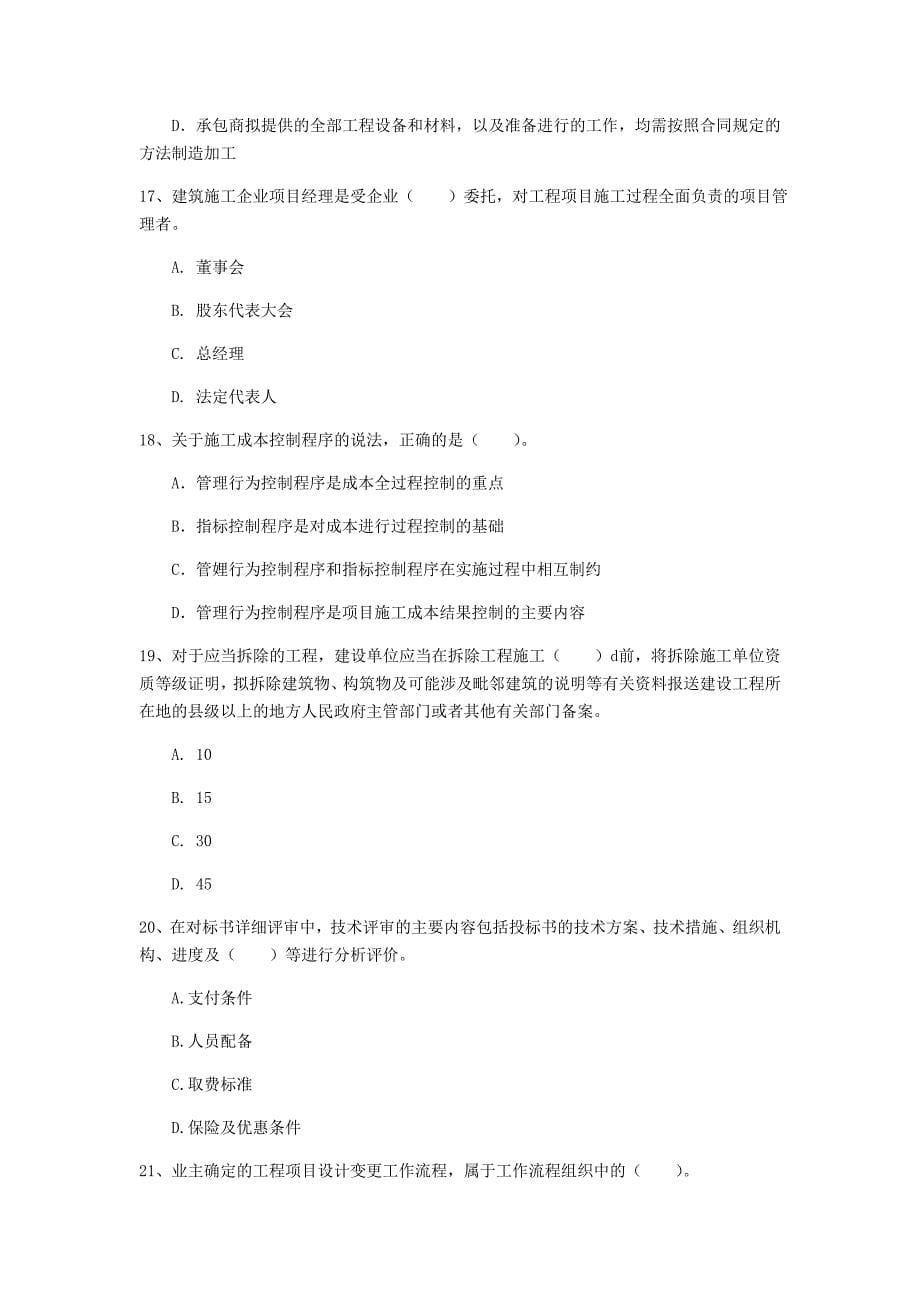 陕西省2020年一级建造师《建设工程项目管理》模拟试卷（i卷） （附答案）_第5页