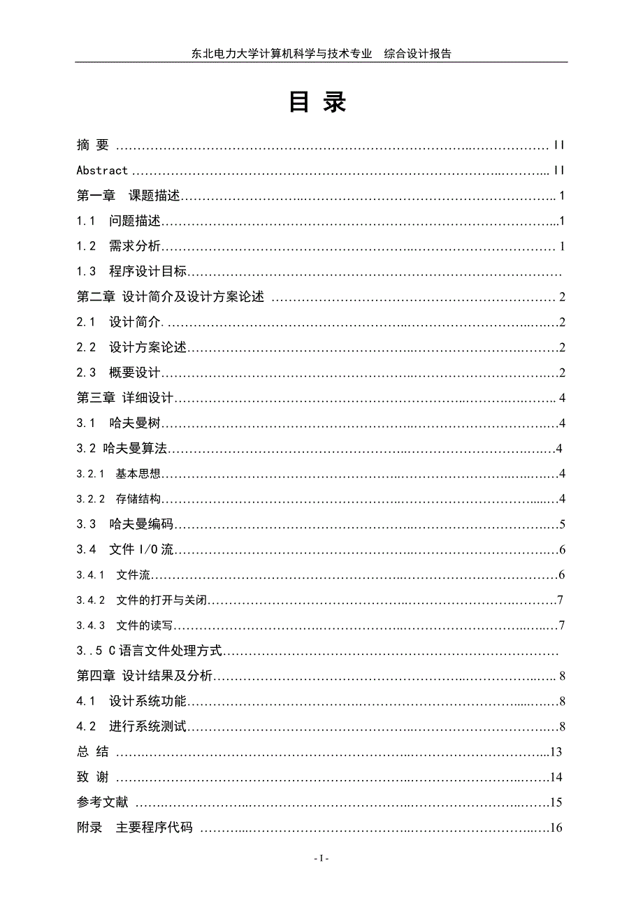 哈夫曼编码译码系统课程设计实验报告(含源代码c++_c语言)[1]讲义_第1页