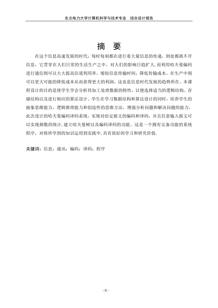 哈夫曼编码译码系统课程设计实验报告(含源代码c++_c语言)[1]讲义_第2页