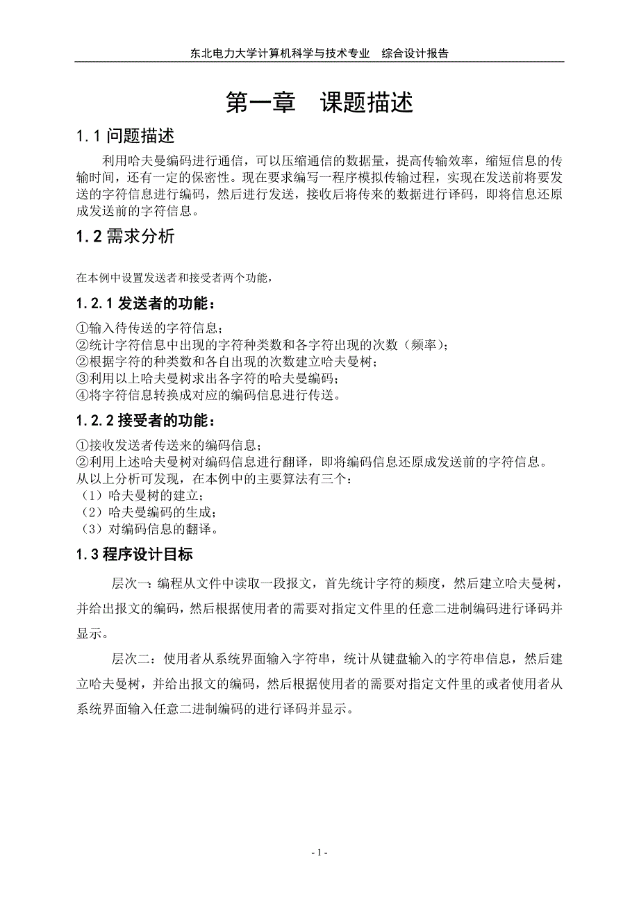 哈夫曼编码译码系统课程设计实验报告(含源代码c++_c语言)[1]讲义_第4页