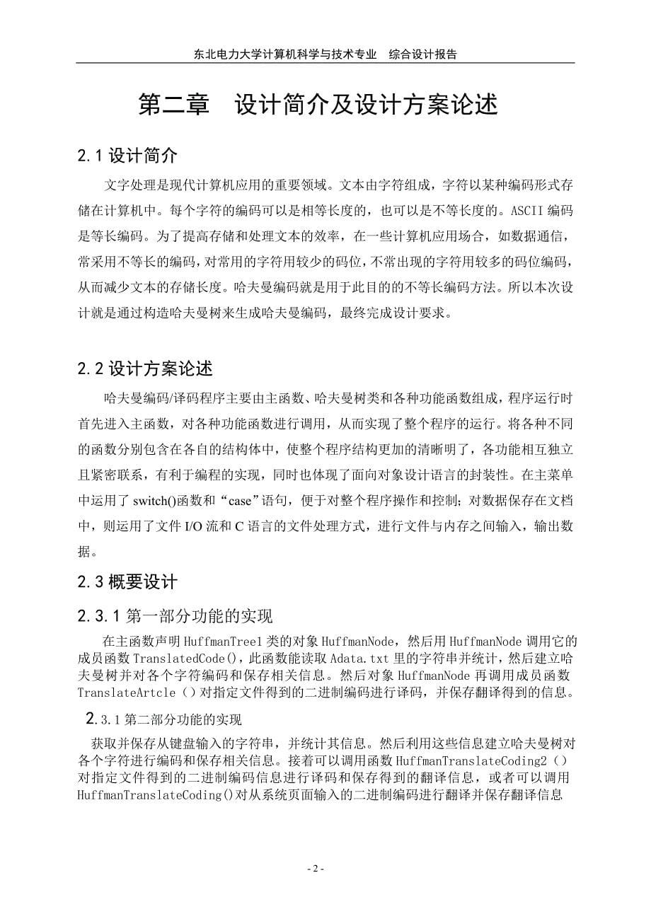 哈夫曼编码译码系统课程设计实验报告(含源代码c++_c语言)[1]讲义_第5页