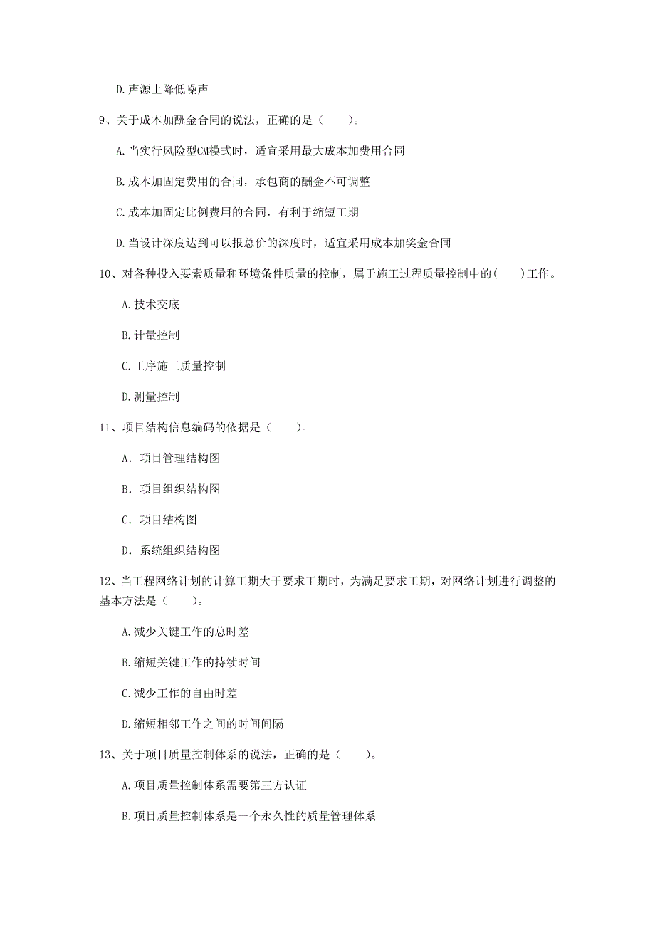 青海省2020年一级建造师《建设工程项目管理》试题d卷 （含答案）_第3页