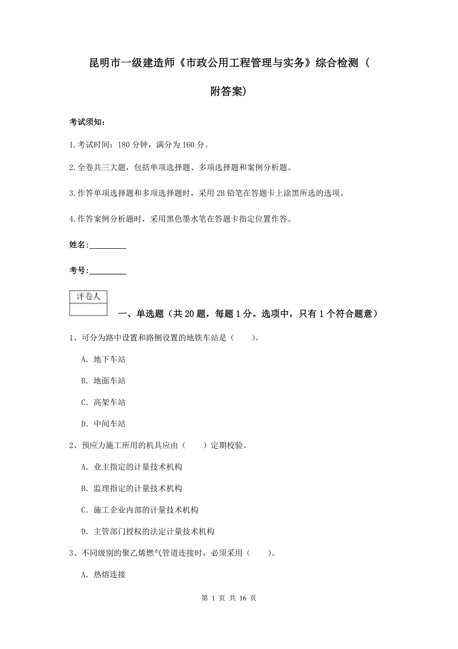 昆明市一级建造师《市政公用工程管理与实务》综合检测 （附答案）_第1页