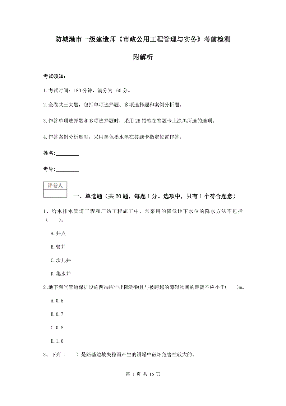 防城港市一级建造师《市政公用工程管理与实务》考前检测 附解析_第1页