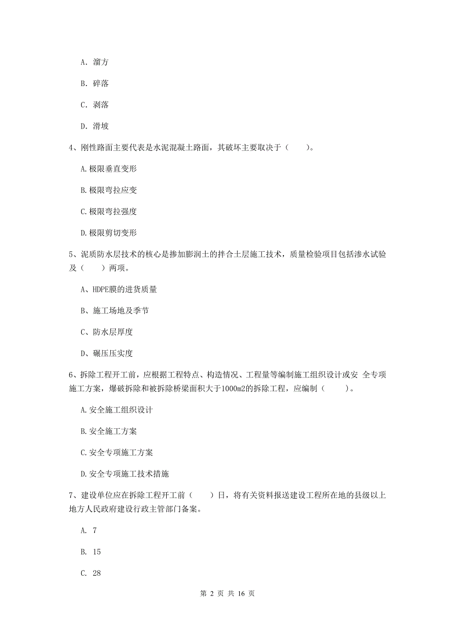 防城港市一级建造师《市政公用工程管理与实务》考前检测 附解析_第2页