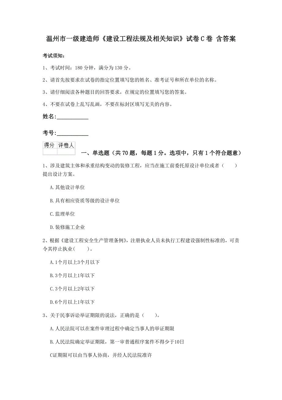 温州市一级建造师《建设工程法规及相关知识》试卷c卷 含答案_第1页