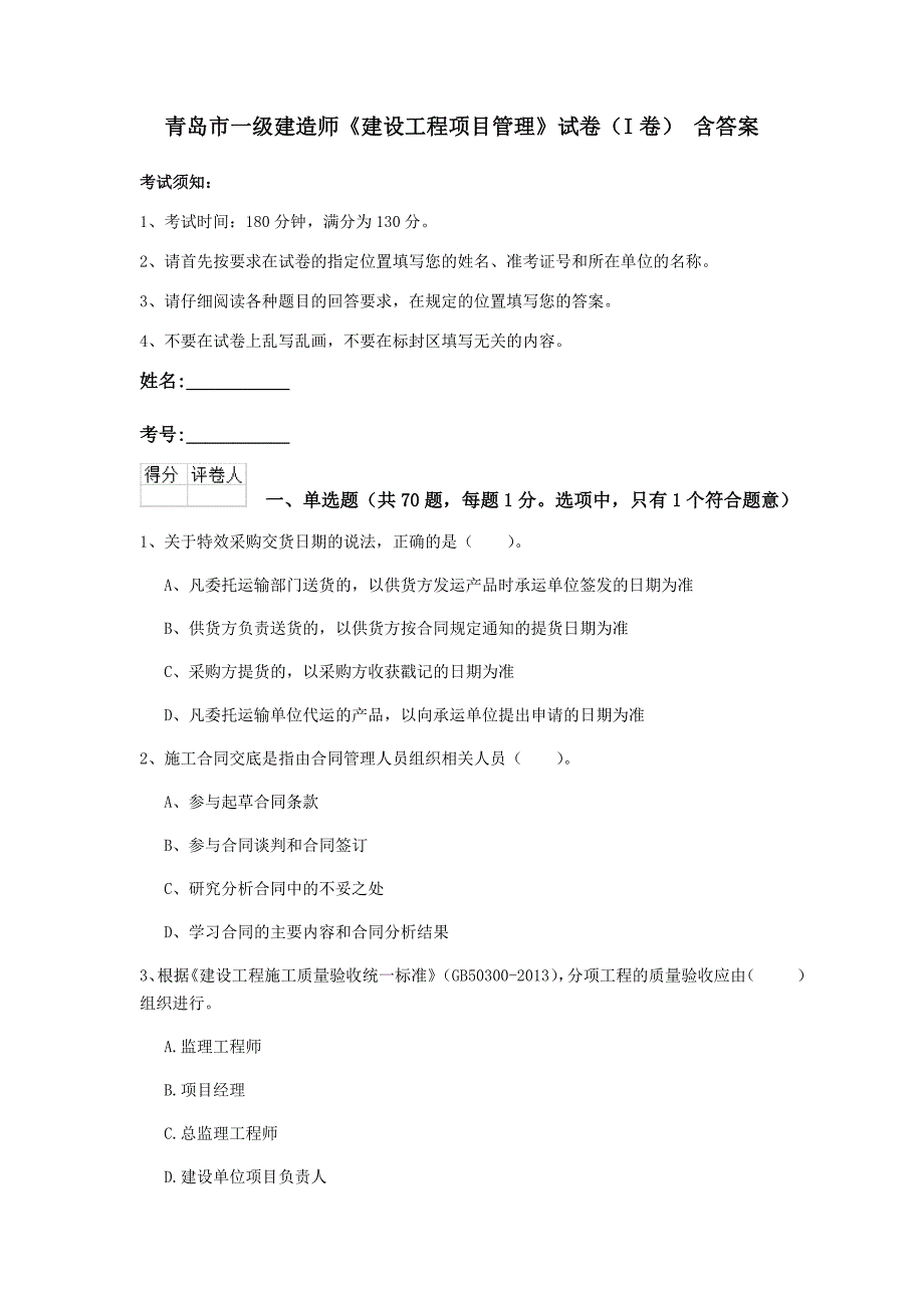 青岛市一级建造师《建设工程项目管理》试卷（i卷） 含答案_第1页