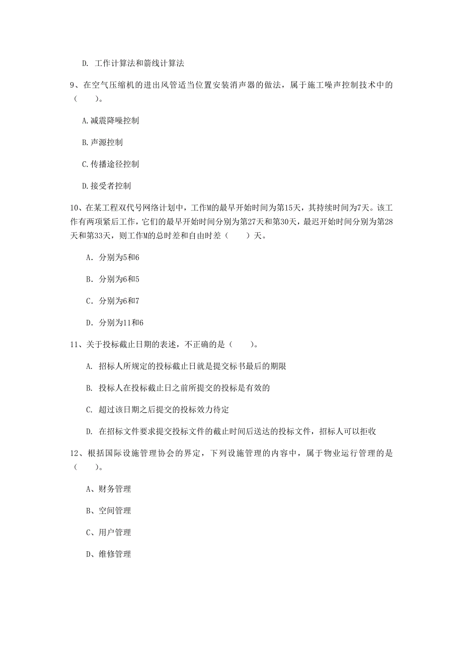 青岛市一级建造师《建设工程项目管理》试卷（i卷） 含答案_第3页