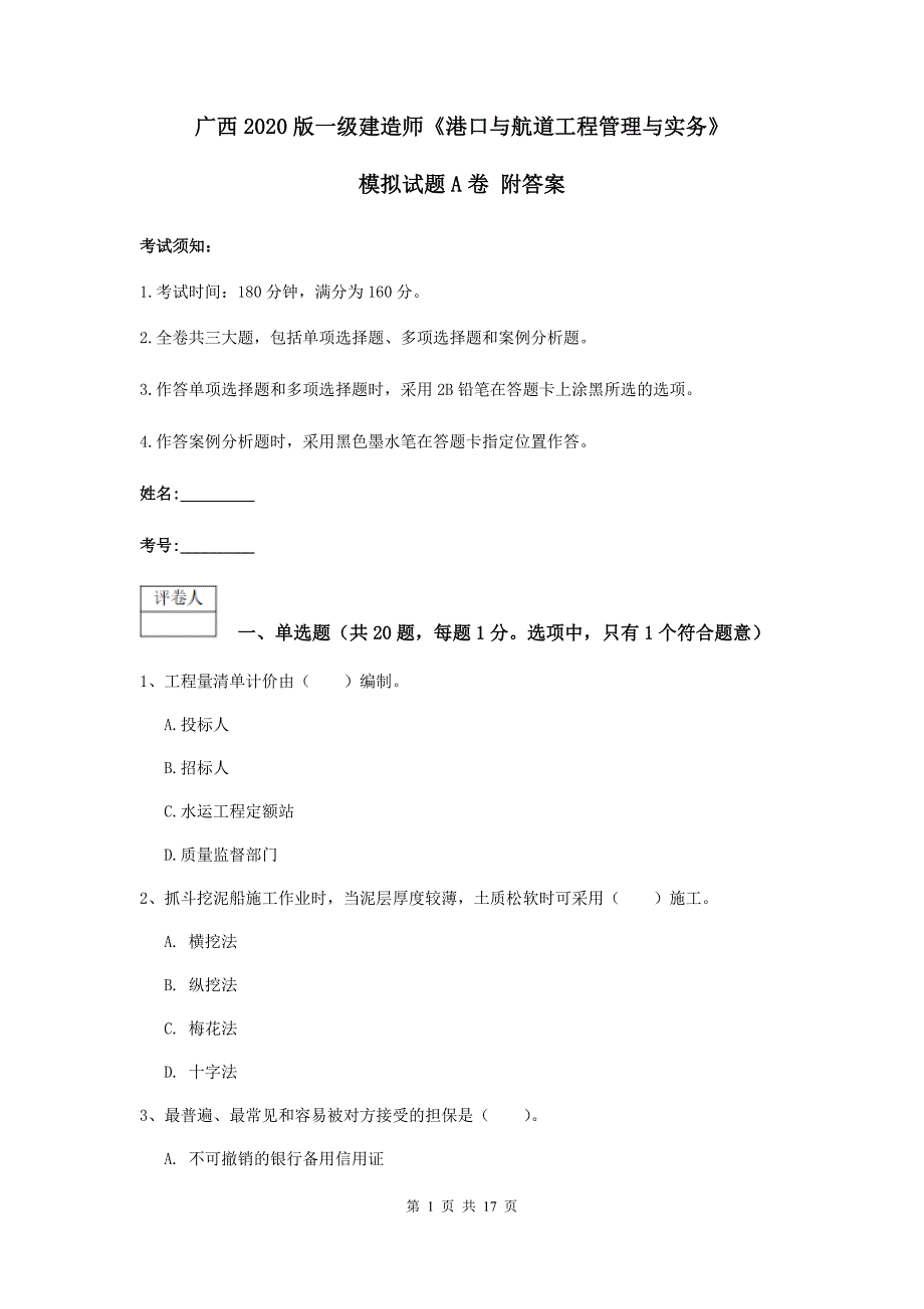广西2020版一级建造师《港口与航道工程管理与实务》模拟试题a卷 附答案_第1页