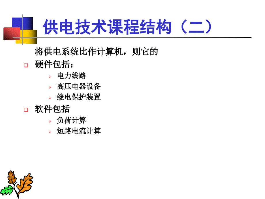 供电技术ch1.1概述(改)_第4页