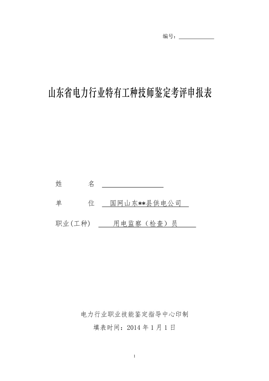 用电检查技师考核表_第1页