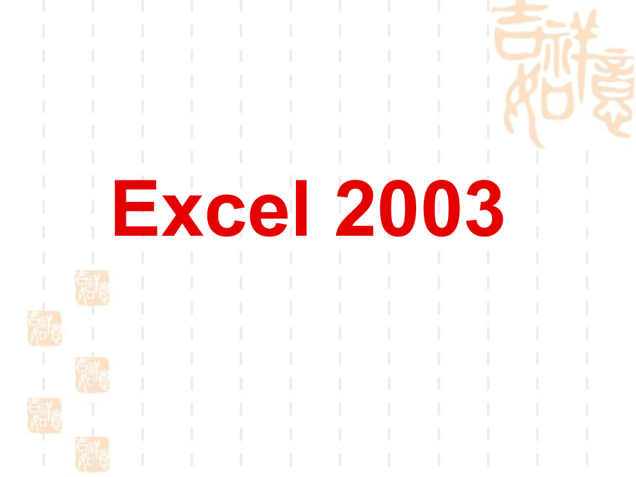 excel2003-中职对口剖析_第1页