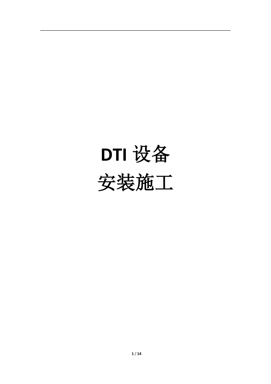 dti设备安装作业指导书剖析_第1页