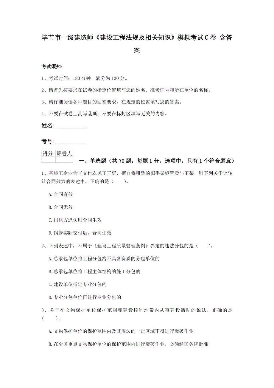 毕节市一级建造师《建设工程法规及相关知识》模拟考试c卷 含答案_第1页