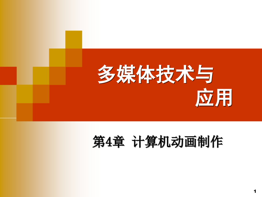 河北工程大学《多媒体技术》课课件第4章_第1页