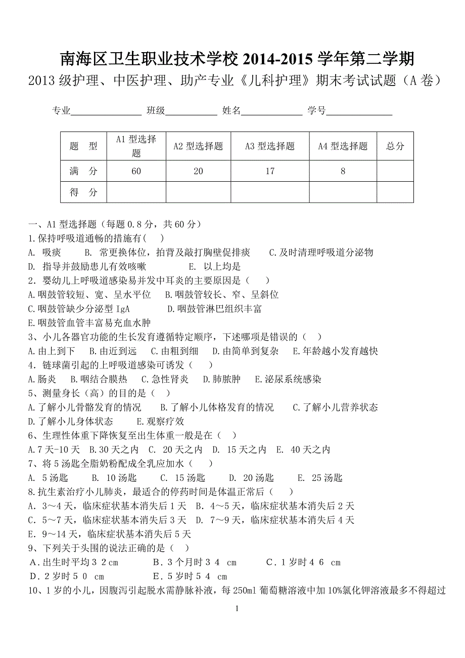 儿科护理试题剖析_第1页