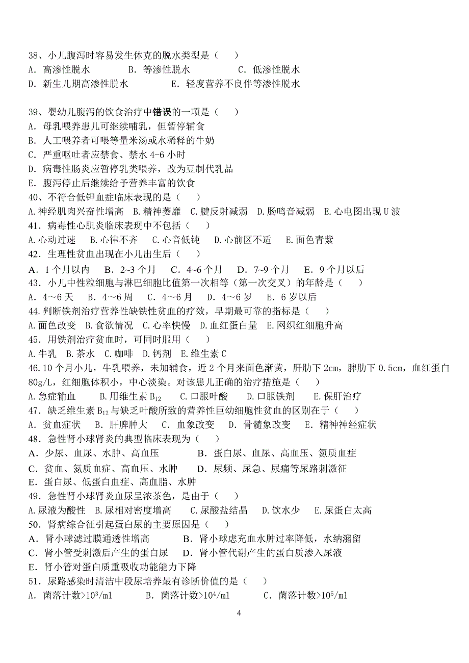 儿科护理试题剖析_第4页