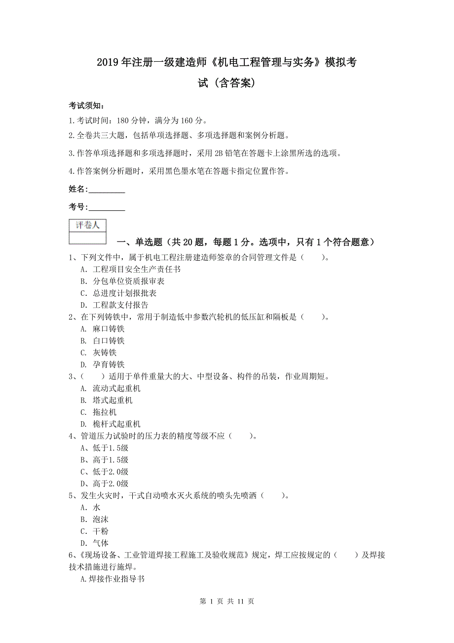 2019年注册一级建造师《机电工程管理与实务》模拟考试 （含答案）_第1页