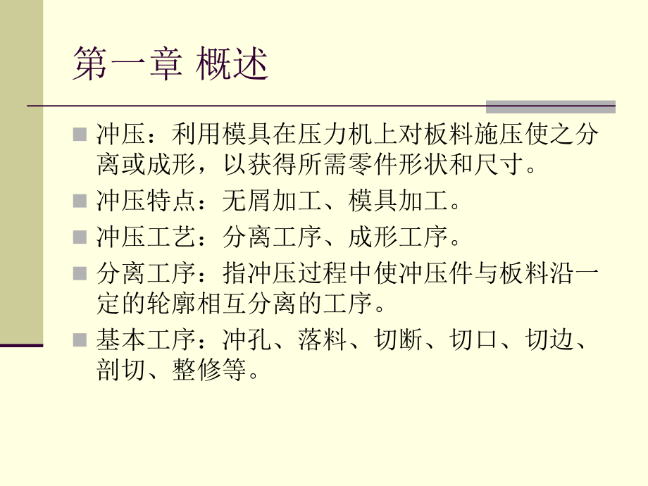 第一章概述与冲压设备剖析._第2页