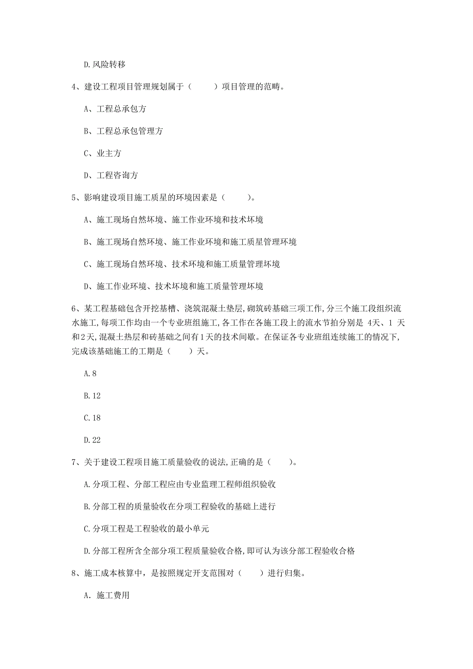 广东省2020年一级建造师《建设工程项目管理》模拟真题（i卷） 附答案_第2页