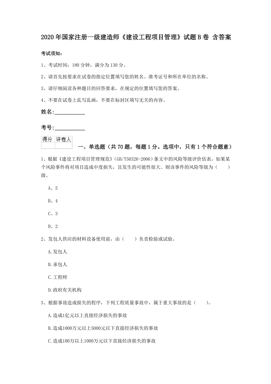 2020年国家注册一级建造师《建设工程项目管理》试题b卷 含答案_第1页