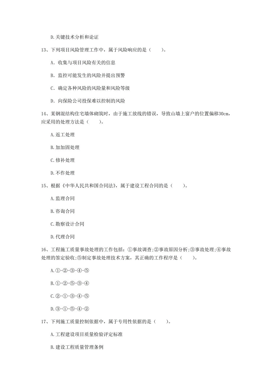 2019版国家一级建造师《建设工程项目管理》考前检测（i卷） 含答案_第4页