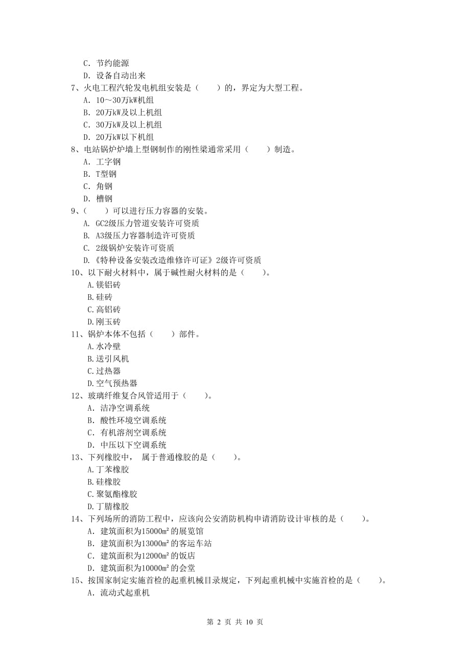 2020年国家一级建造师《机电工程管理与实务》综合练习 （附答案）_第2页