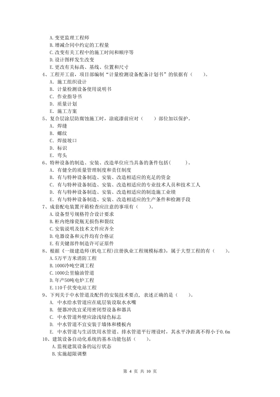 2020年国家一级建造师《机电工程管理与实务》综合练习 （附答案）_第4页