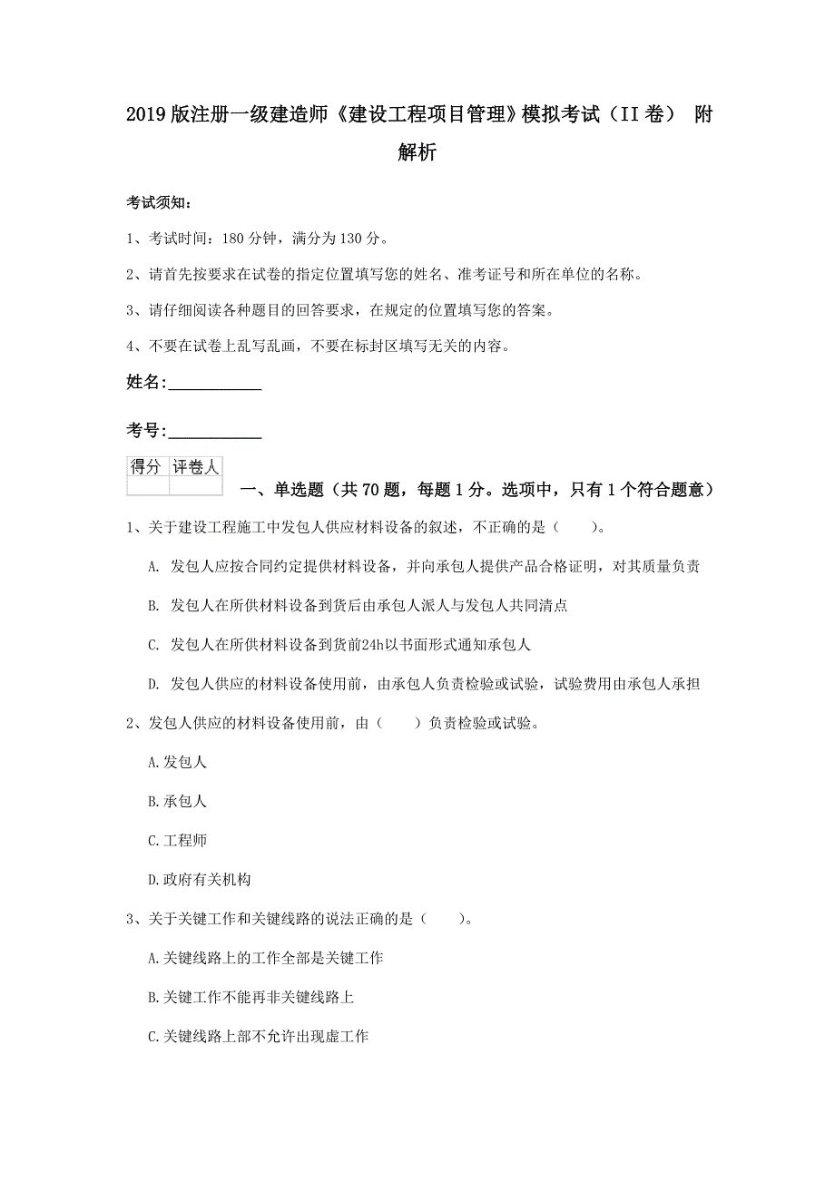 2019版注册一级建造师《建设工程项目管理》模拟考试（ii卷） 附解析_第1页