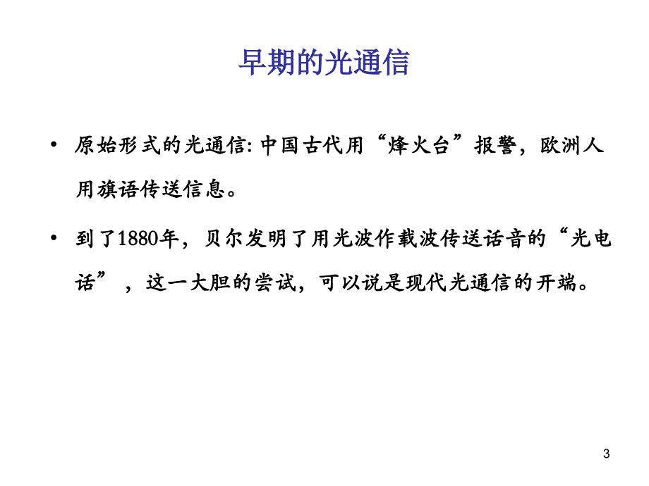 光纤通信讲座(2)：光纤通信发展概述：_第3页