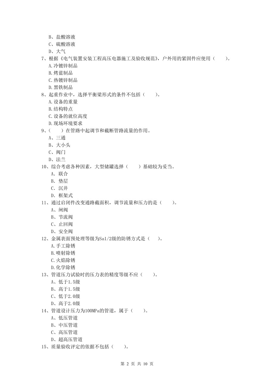 2019年国家一级建造师《机电工程管理与实务》模拟试卷（ii卷） 附解析_第2页