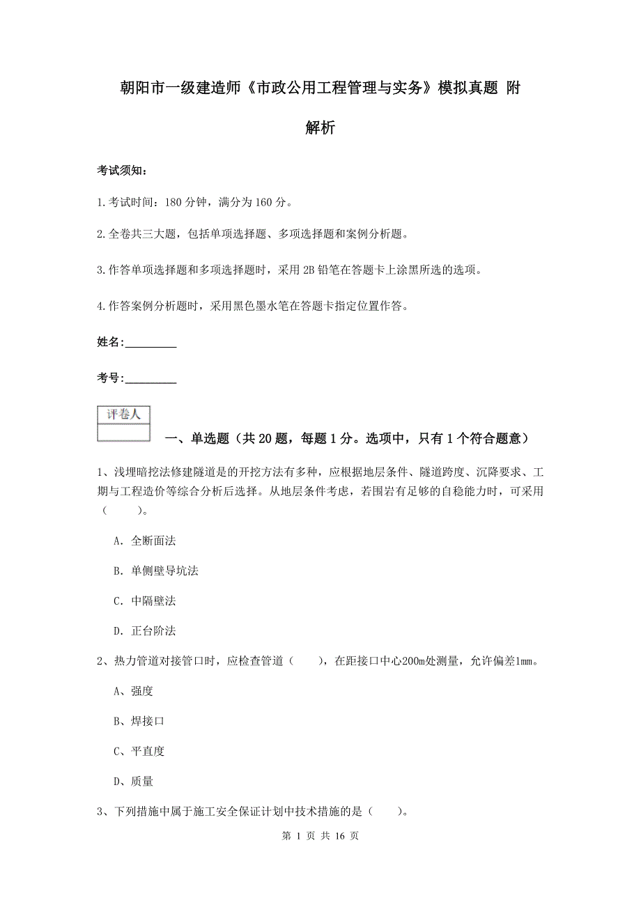 朝阳市一级建造师《市政公用工程管理与实务》模拟真题 附解析_第1页